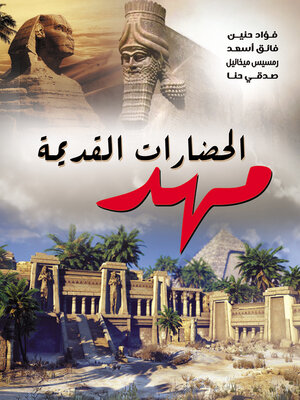 cover image of مهد الحضارات القديمة